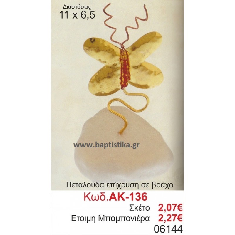 ΠΕΤΑΛΟΥΔΑ ΕΠΙΧΡΥΣΗ ΣΕ ΒΡΑΧΟ σε οικονομικές και φθηνές τιμές ΚΑΙΣΑΡΙΑΝΗ Ζωγράφου ΙΛΙΣΙΑ ΧΑΛΑΝΔΡΙ ΠΕΙΡΑΙΑΣ ΚΕΡΑΤΣΙΝΙ ΠΕΡΙΣΤΕΡΙ ΧΑΙΔΑΡΙ136 ΠΕΤΑΛΟΥΔΑ ΕΠΙΧΡΥΣΗ ΣΕ ΒΡΑΧΟ σε οικονομικές και φθηνές τιμές ΚΑΙΣΑΡΙΑΝΗ Ζωγράφου ΙΛΙΣΙΑ ΧΑΛΑΝΔΡΙ ΠΕΙΡΑΙΑΣ ΚΕΡΑΤΣΙΝΙ ΠΕΡΙΣΤΕΡΙ ΧΑΙΔΑΡΙ136